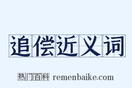 追偿近义词是什么意思的图片